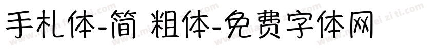 手札体-简 粗体字体转换